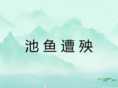 池鱼遭殃