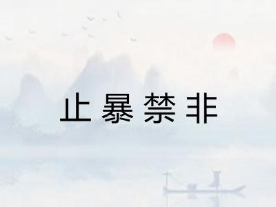 止暴禁非