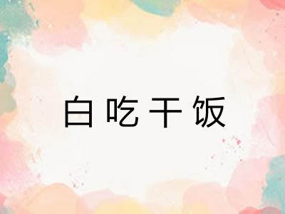白吃干饭