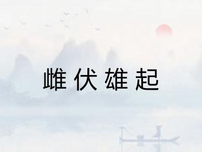 雌伏雄起