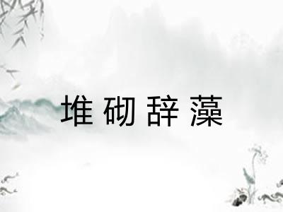 堆砌辞藻
