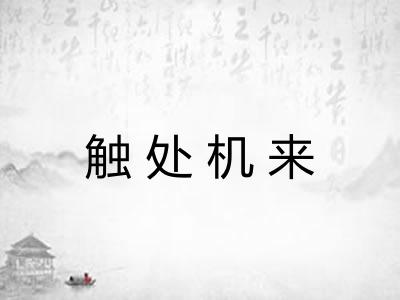触处机来