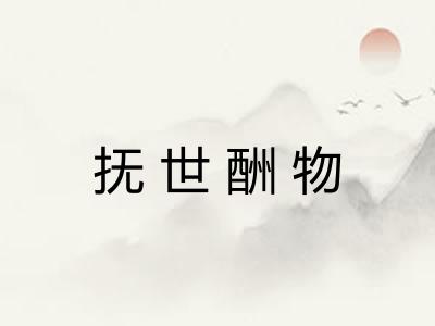 抚世酬物
