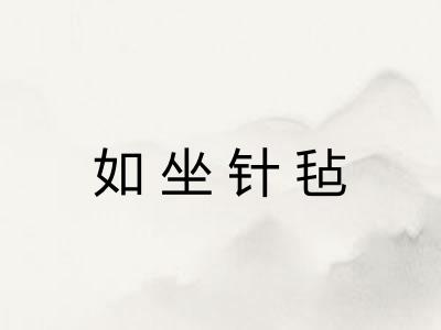 如坐针毡