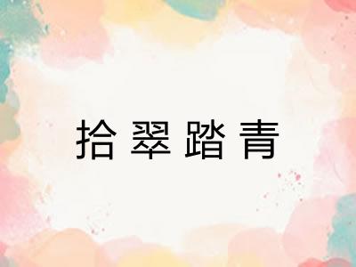 拾翠踏青