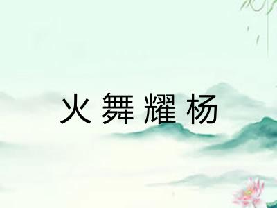 火舞耀杨