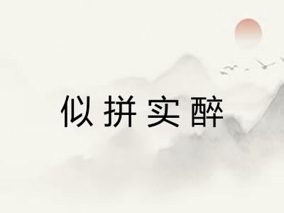 似拼实醉