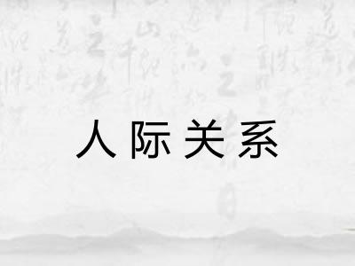 人际关系
