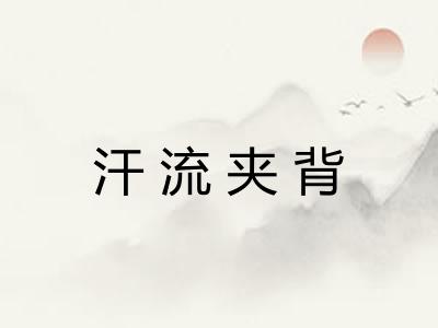 汗流夹背
