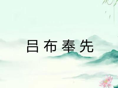 吕布奉先