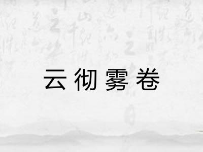 云彻雾卷