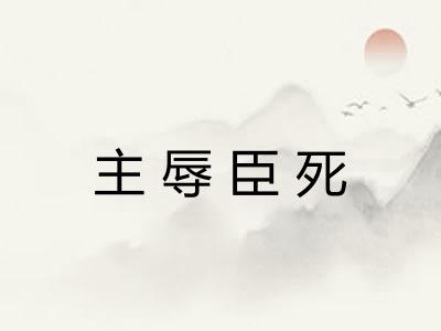 主辱臣死