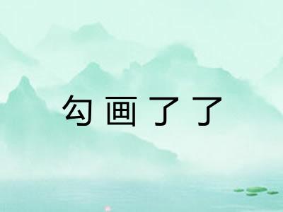 勾画了了