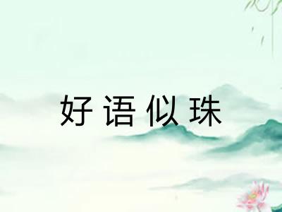 好语似珠