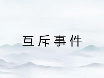 互斥事件