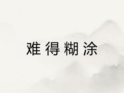 难得糊涂