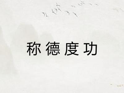 称德度功
