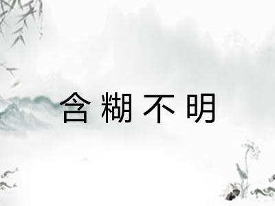 含糊不明
