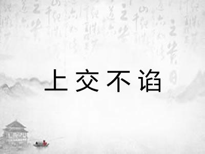 上交不谄