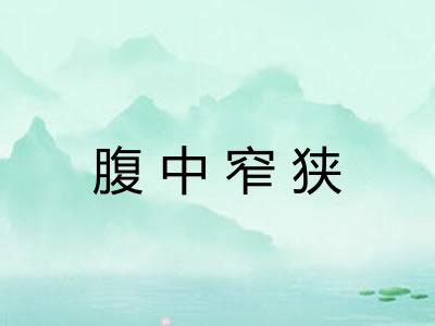 腹中窄狭