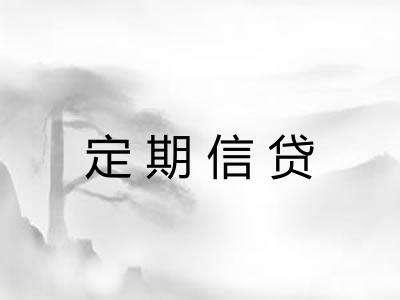 定期信贷