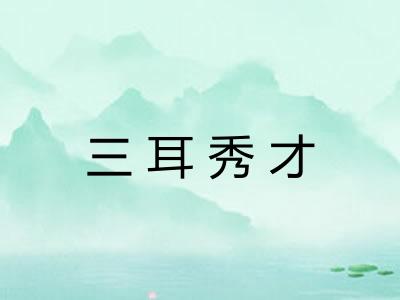三耳秀才