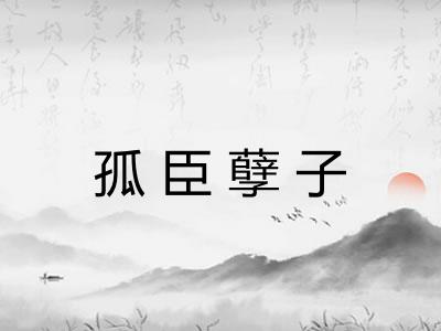 孤臣孽子