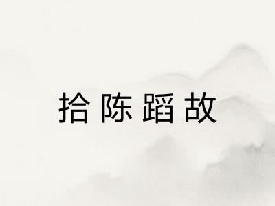 拾陈蹈故