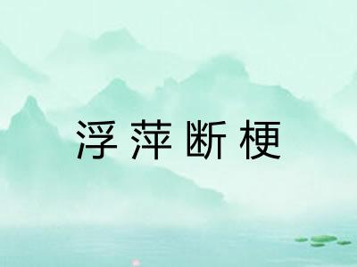 浮萍断梗