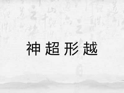 神超形越