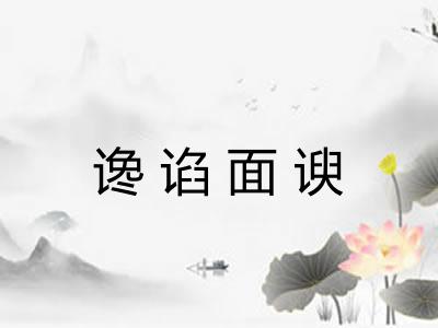 谗谄面谀