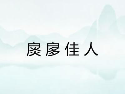 扊扅佳人
