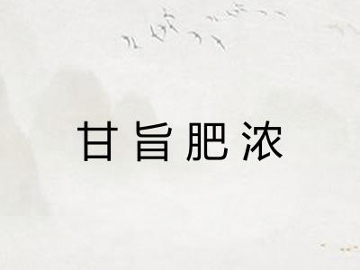甘旨肥浓