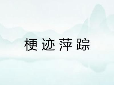 梗迹萍踪