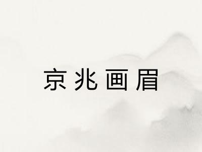 京兆画眉