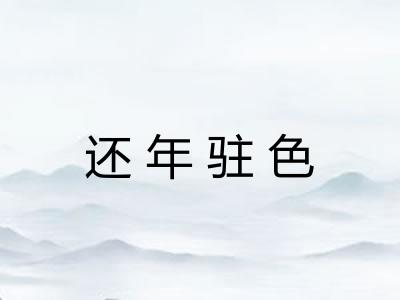 还年驻色