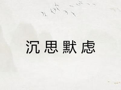 沉思默虑