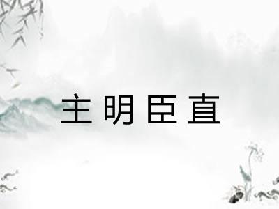 主明臣直
