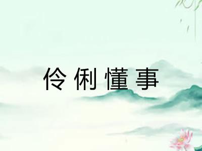 伶俐懂事