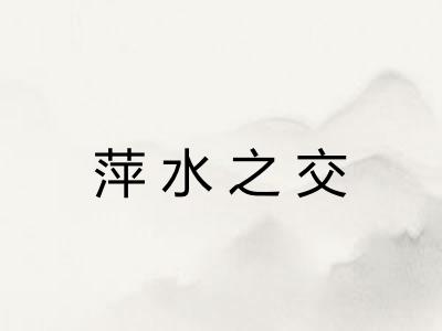 萍水之交