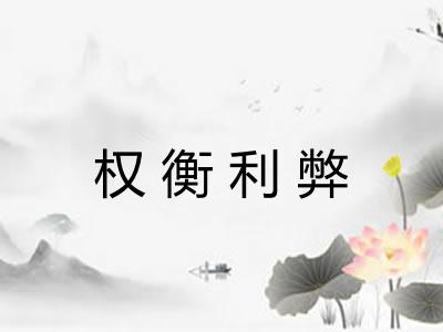 权衡利弊