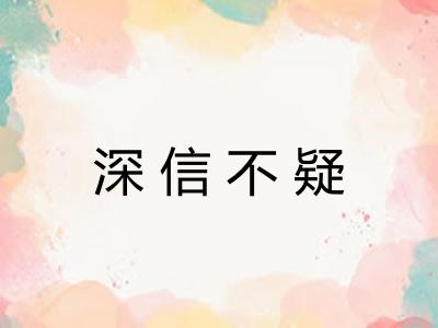深信不疑