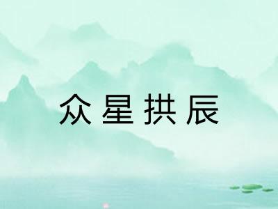 众星拱辰
