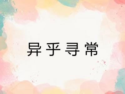 异乎寻常