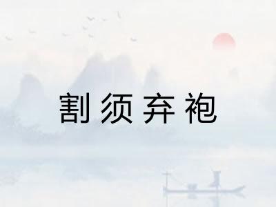 割须弃袍