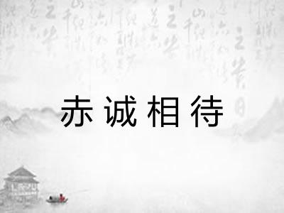 赤诚相待