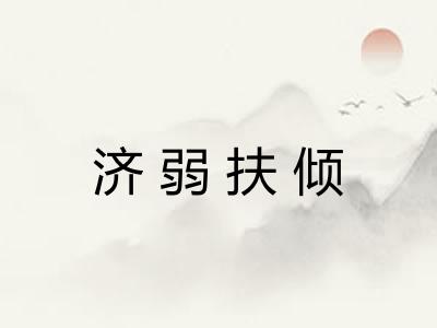 济弱扶倾