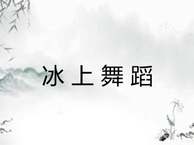 冰上舞蹈