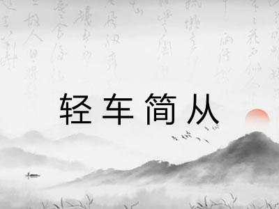轻车简从