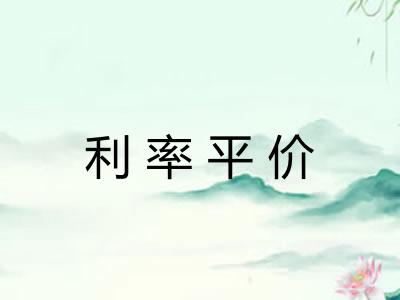 利率平价
